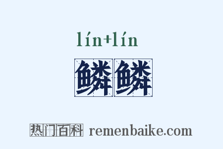 鳞鳞是什么意思的图片